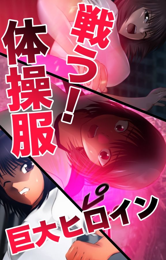 戦う！体操服巨大ヒロイン サンプル10ページ目