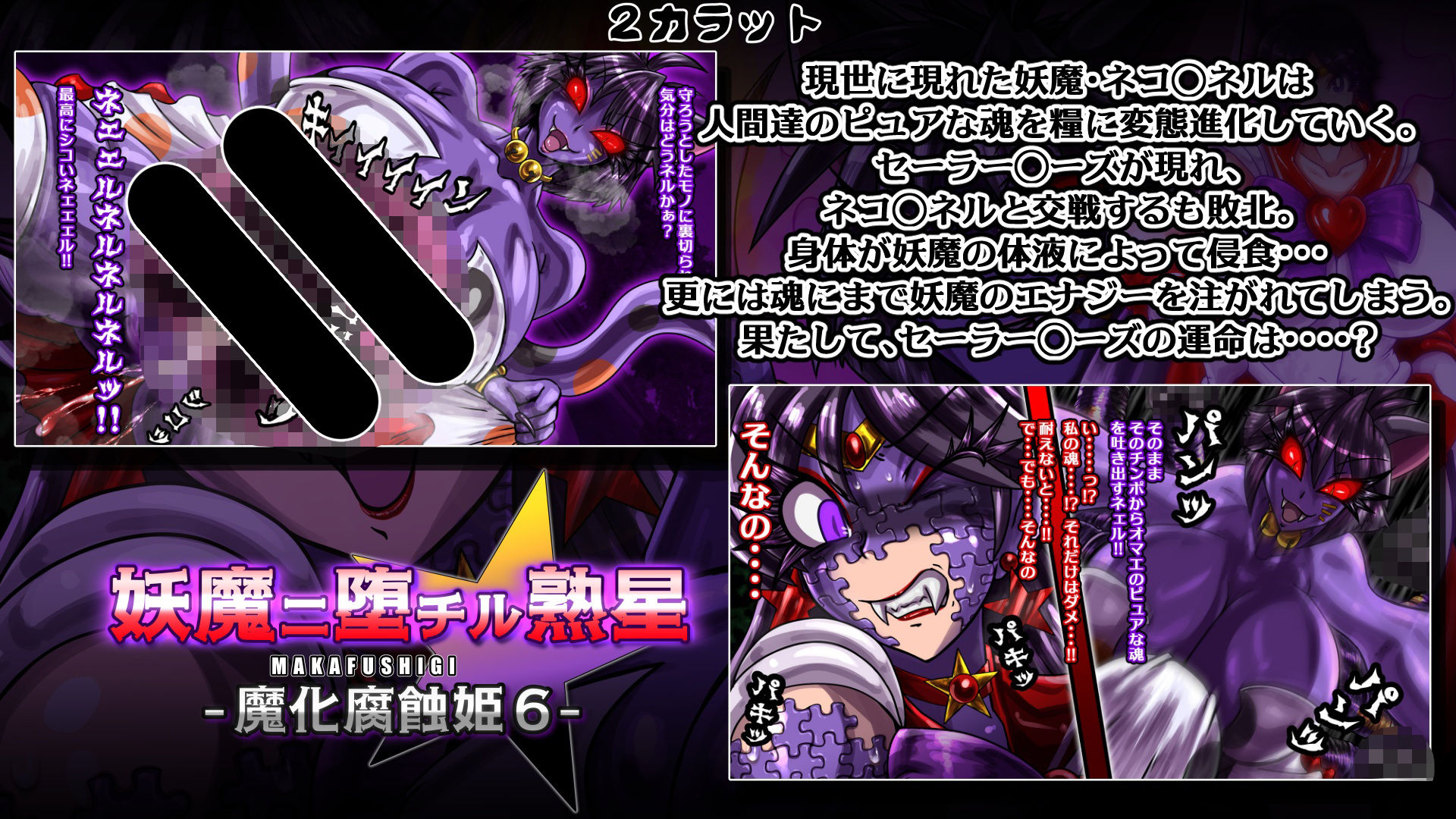 魔化腐蝕姫〜総集編2〜 サンプル2ページ目