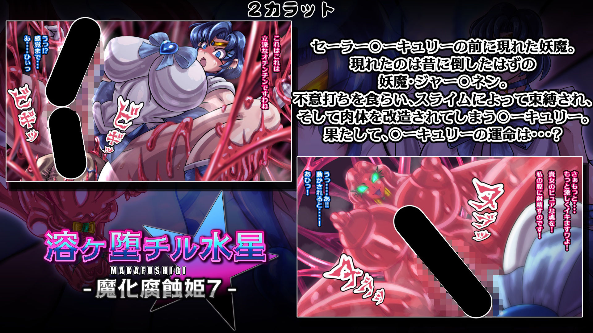 魔化腐蝕姫〜総集編2〜 サンプル3ページ目