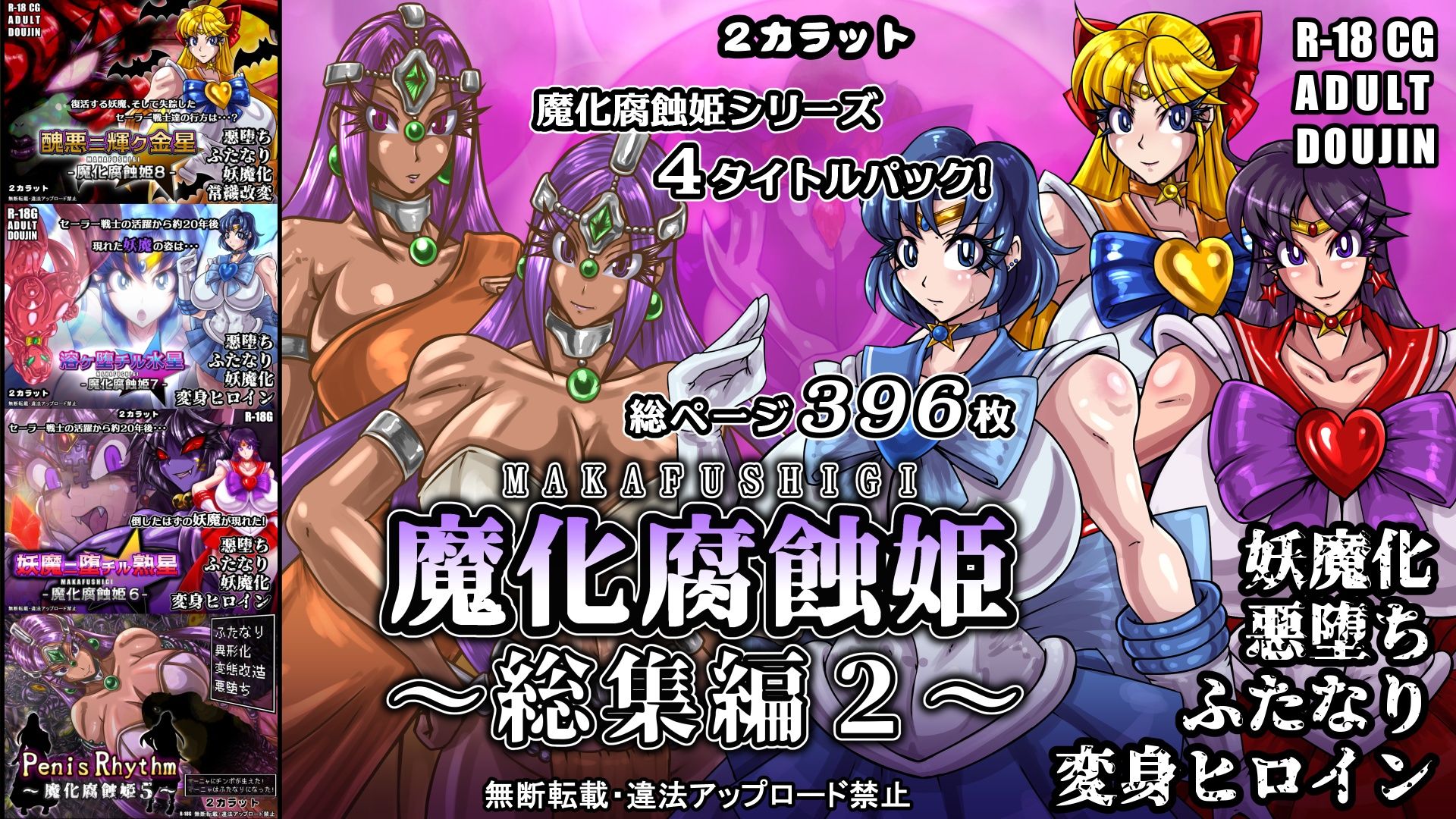 魔化腐蝕姫〜総集編2〜 サンプル5ページ目