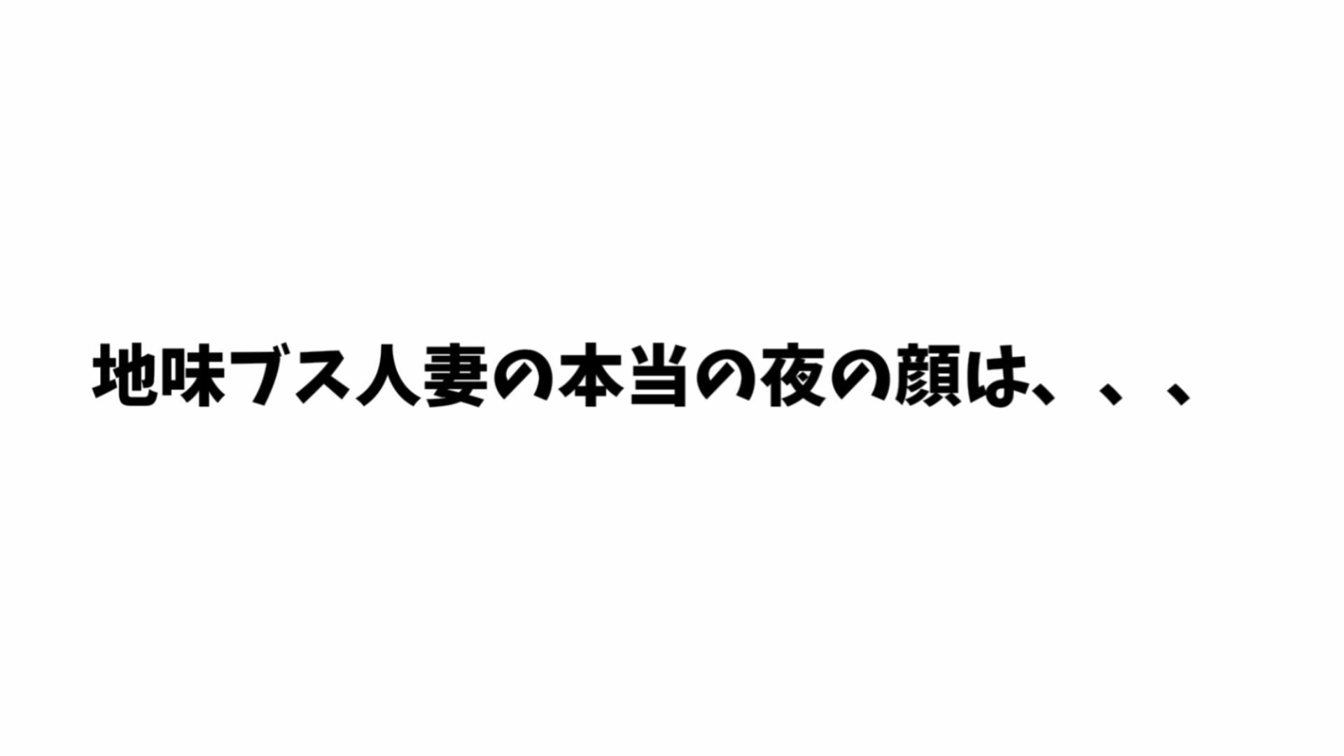 【4K】隣の地味ブス人妻を誘ったら夜の顔が爆乳美人すぎて不倫セックスしまくった サンプル3ページ目