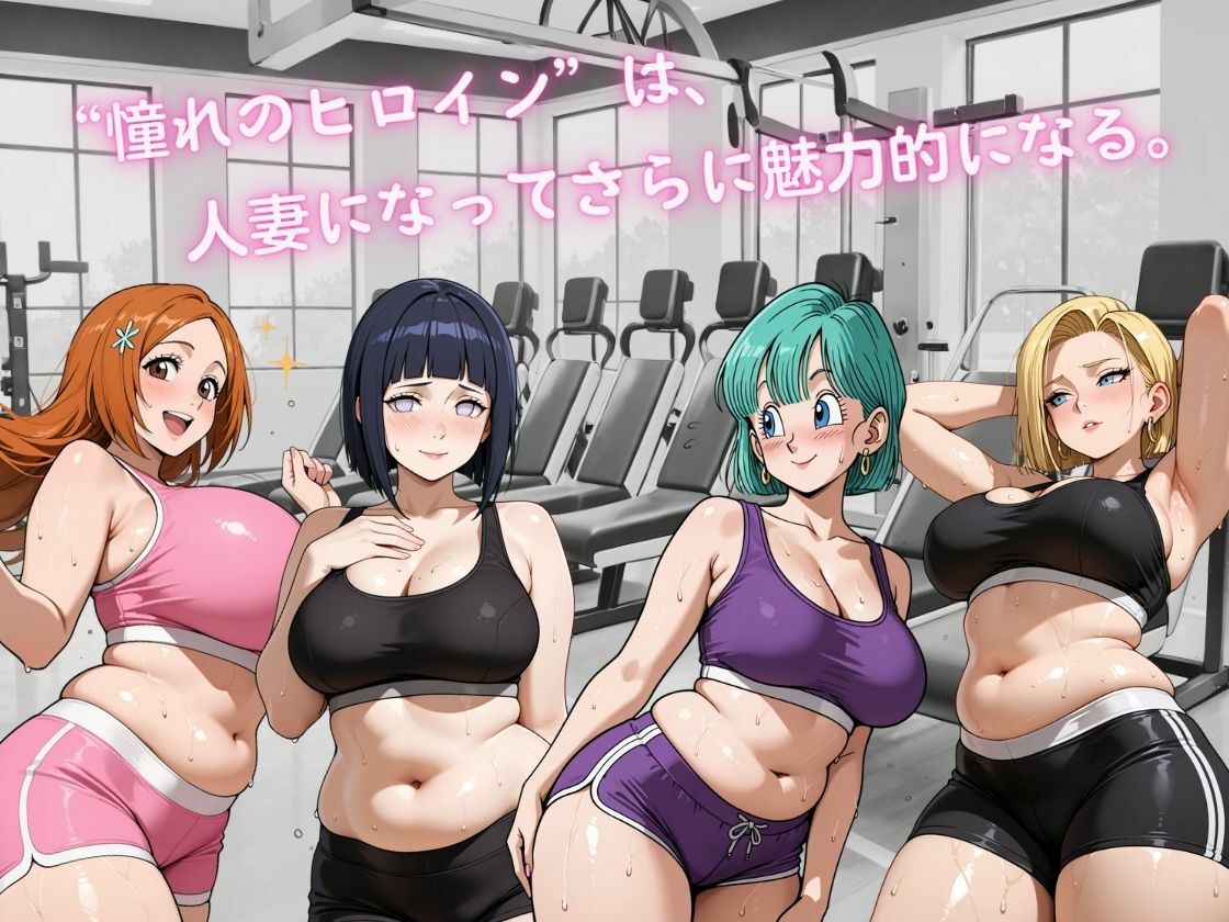 人妻ヒロインたちの秘密フィットネス ― 汗ばむ距離と、崩れていく理性 ― サンプル1ページ目