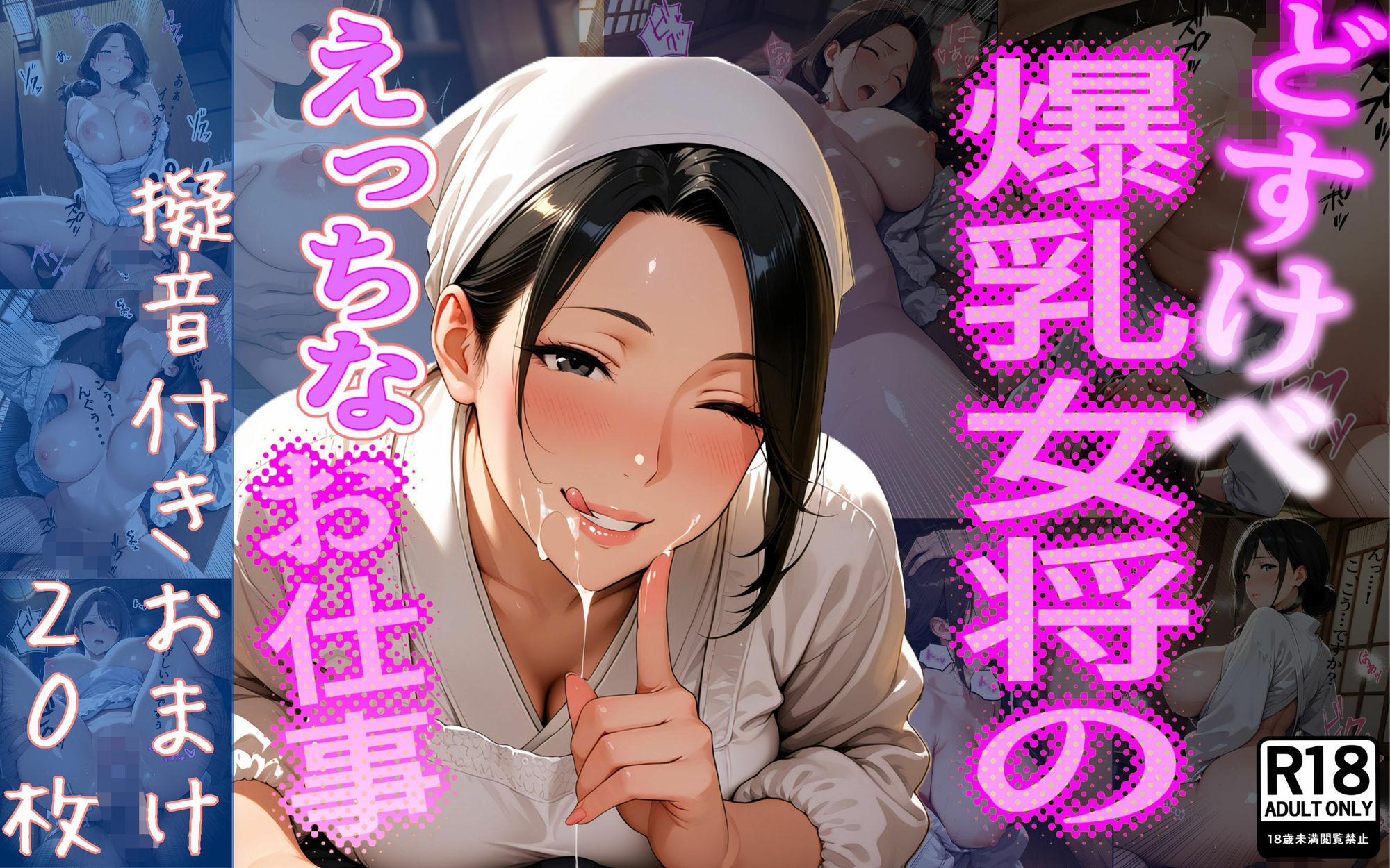 どすけべ爆乳女将のえっちなお仕事 サンプル8ページ目
