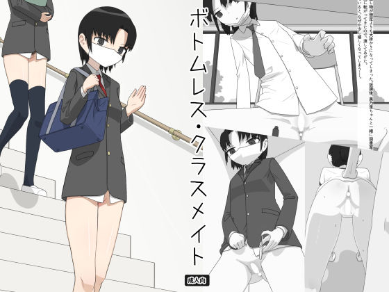 ボトムレス・クラスメイト