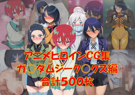 アニメヒロインCG集ジーク〇クス編