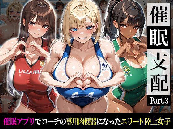 催●支配！エリート陸上女子が専用肉便器に堕ちるまでの話Part.3 〜命令しなくても、もう止まれない〜