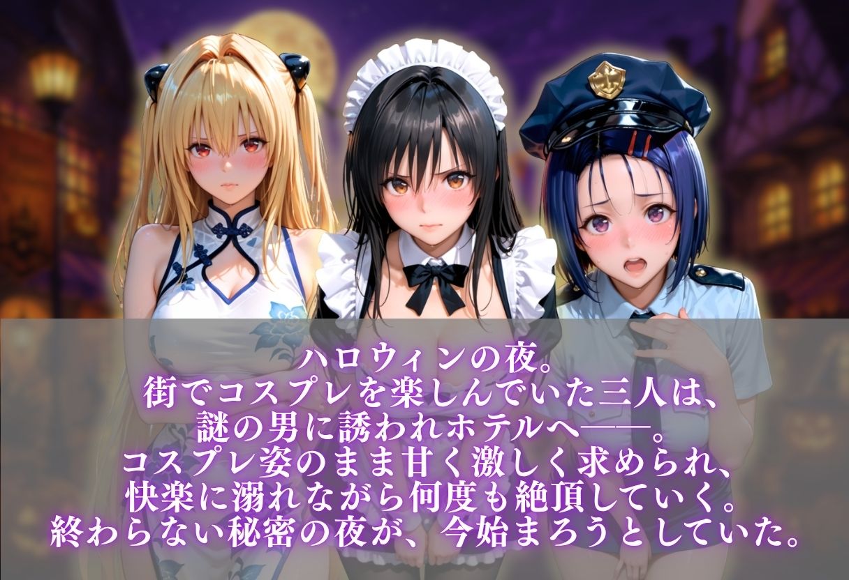 ハロウィンコスプレ発情ハーレム 〜4種類のコスプレで始まる淫らな夜〜 サンプル1ページ目