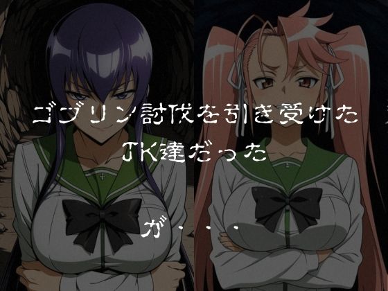 ゴブリンスレイブ  ハイスクール◯ブザデッド 毒島◯子・高城◯耶編 サンプル1ページ目