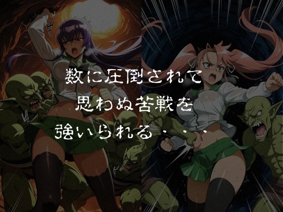 ゴブリンスレイブ  ハイスクール◯ブザデッド 毒島◯子・高城◯耶編 サンプル3ページ目