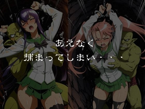 ゴブリンスレイブ  ハイスクール◯ブザデッド 毒島◯子・高城◯耶編 サンプル5ページ目