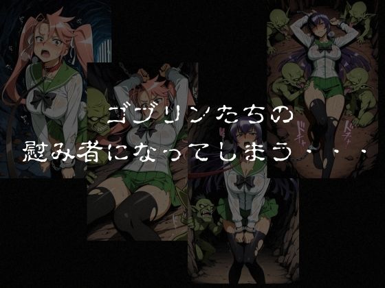 ゴブリンスレイブ  ハイスクール◯ブザデッド 毒島◯子・高城◯耶編 サンプル6ページ目