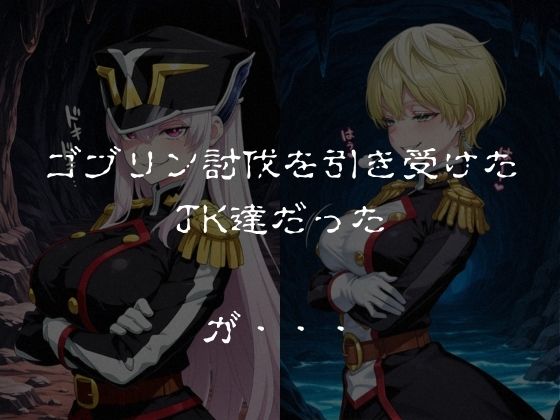 ゴブリンスレイブ  魔都◯兵のスレイブ 羽◯京香・出◯天花編 サンプル1ページ目