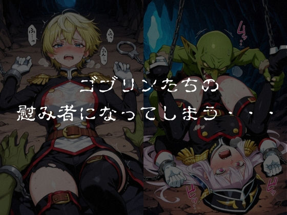 ゴブリンスレイブ  魔都◯兵のスレイブ 羽◯京香・出◯天花編 サンプル5ページ目