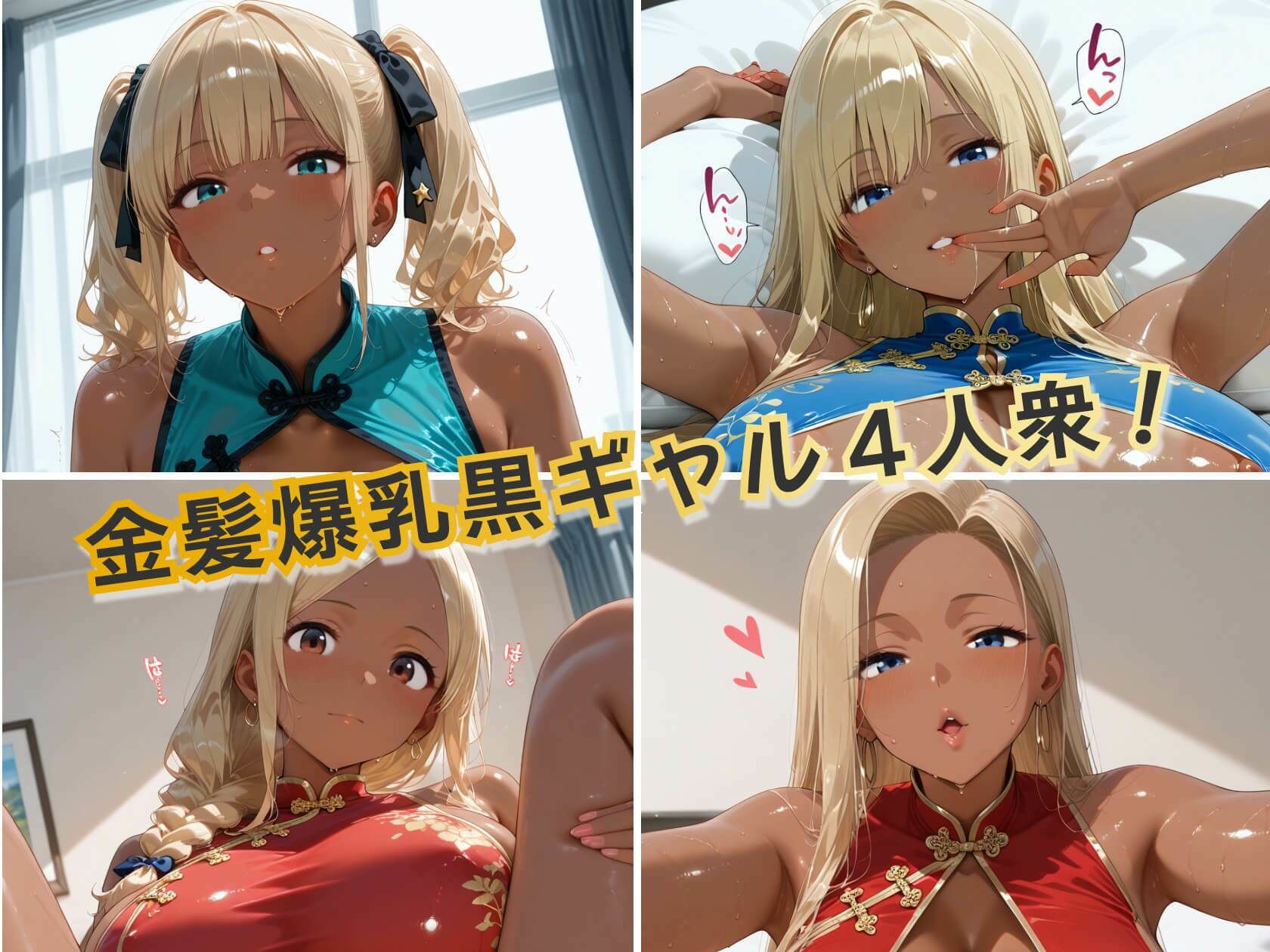 金髪黒ギャル4人の悩殺チャイナドレス 褐色爆乳が揺れるとろ甘堕ちスペシャル サンプル1ページ目