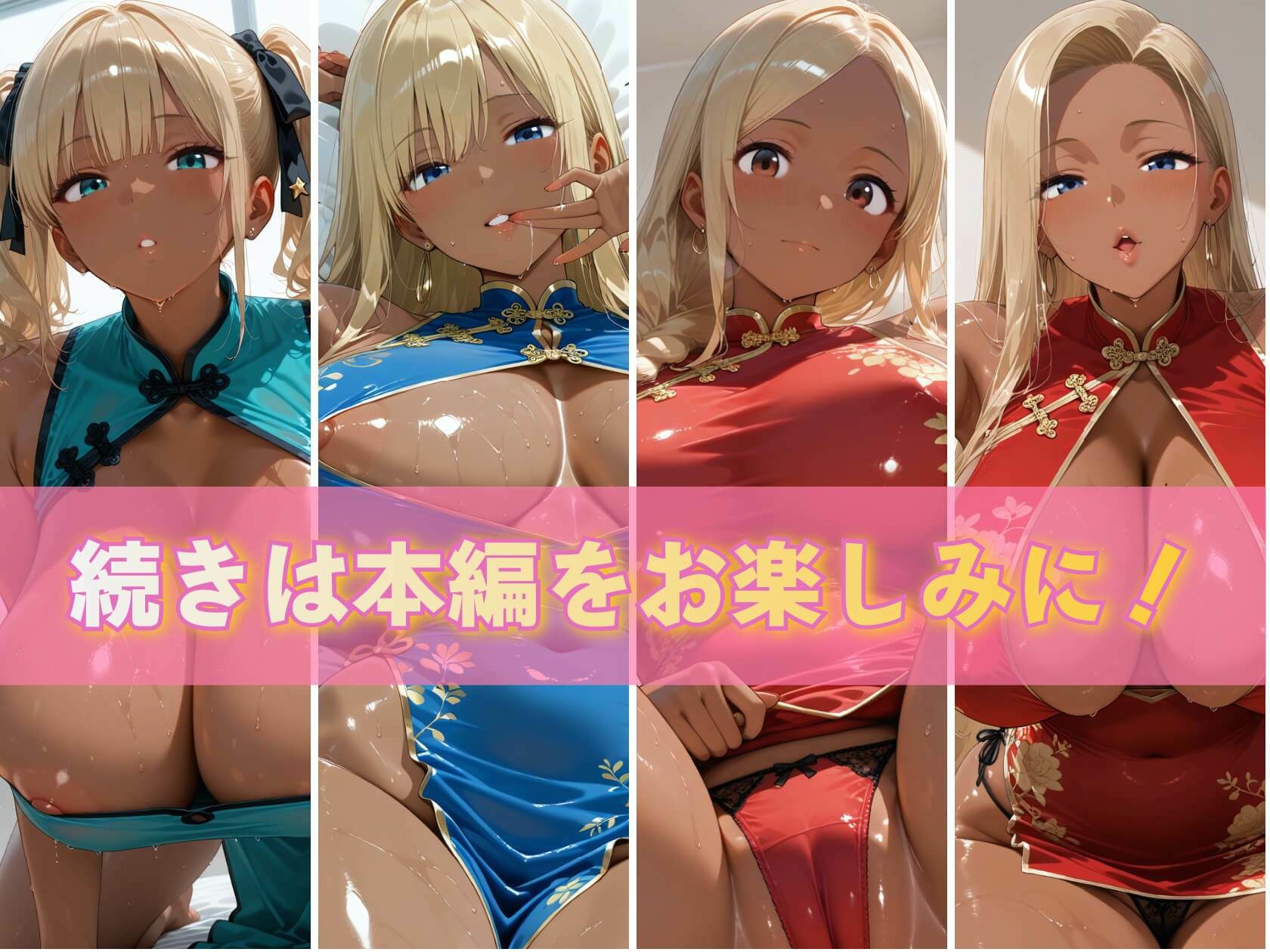 金髪黒ギャル4人の悩殺チャイナドレス 褐色爆乳が揺れるとろ甘堕ちスペシャル サンプル10ページ目