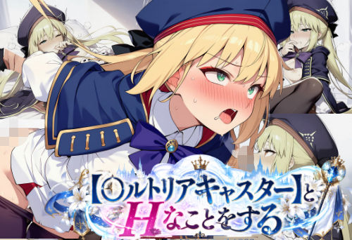 【〇ルトリアキャスター】とHなことをする/〇ate Grand Order/〇ェイト/〇GO