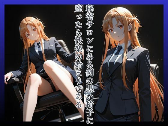 拘束椅子ゆうきあ〇な サンプル2ページ目