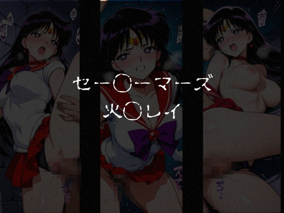 敗北した女戦士達〜セーラー◯ーン編 vol.1〜 サンプル2ページ目