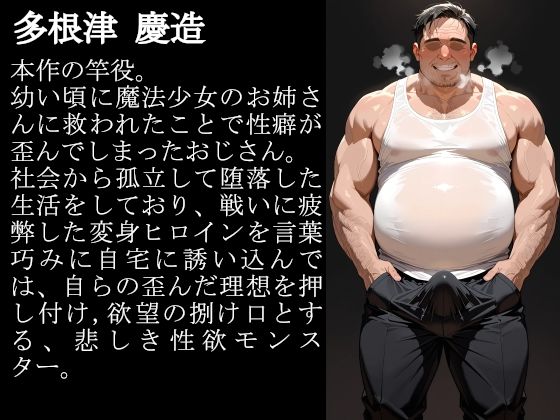 敗北魔法少女は種付けおじさんにお持ち帰りされました  vol.3  シャドウ・インフェルナ編 サンプル1ページ目