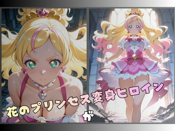 拘束された花のプリンセス変身ヒロイン サンプル1ページ目
