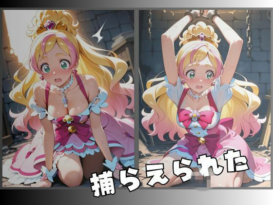 拘束された花のプリンセス変身ヒロイン サンプル2ページ目