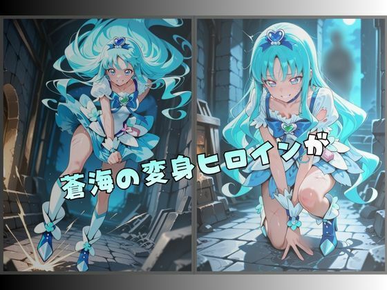 拘束された蒼海の変身ヒロイン サンプル1ページ目