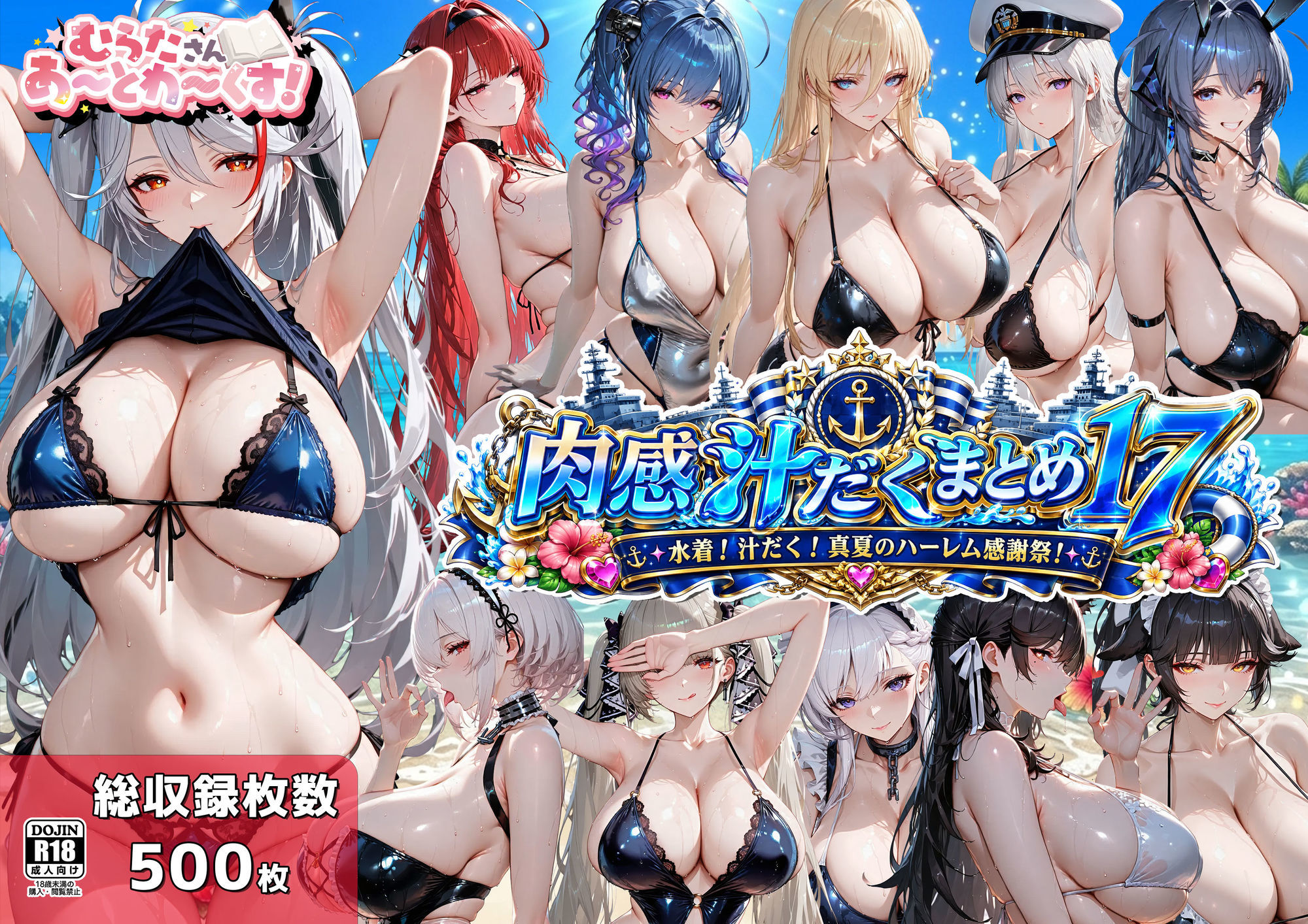 肉感汁だくまとめ17〜水着！汁だく！真夏のハーレム感謝祭！〜 サンプル1ページ目
