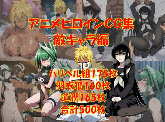 懐かしアニメヒロインCG集！敵キャラ編