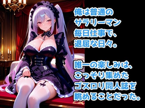 憧れのゴスロリメイド  俺とルナの無制限中出し サンプル1ページ目