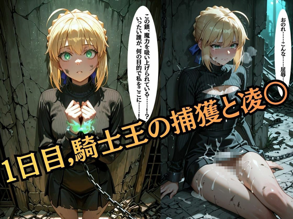 【特大ボリューム500枚】監禁奴●屈服ヒロインズ 〜騎士王が壊れて肉人形になるまで〜【セリフ付き】 サンプル1ページ目