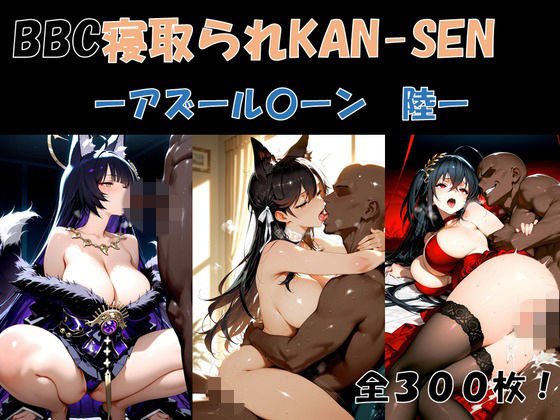 BBC寝取られKAN-SEN-アズール〇ーン編  陸-