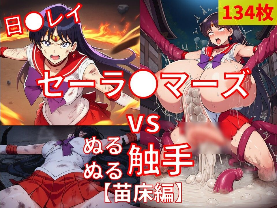 セーラ●マーズ vs ぬるぬる触手【苗床編】 サンプル1ページ目