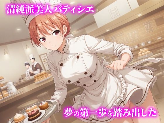 話が違う！！セクハラ調教録｜500人のパティシエ編 サンプル1ページ目