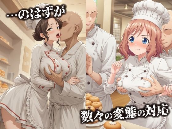 話が違う！！セクハラ調教録｜500人のパティシエ編 サンプル2ページ目