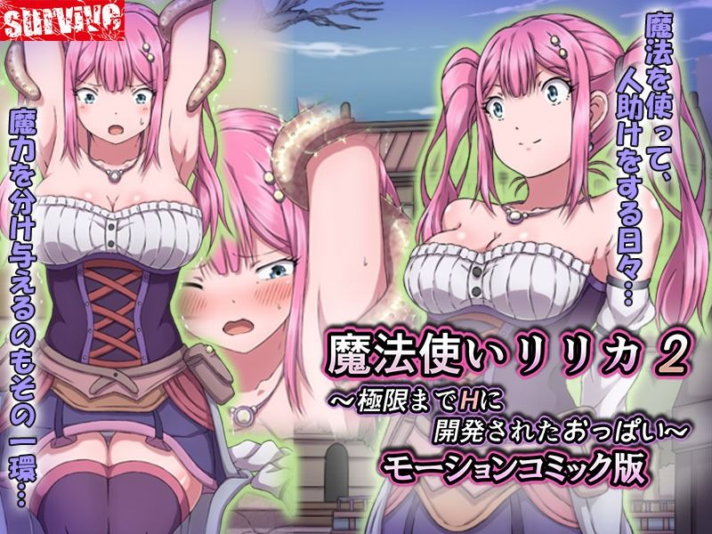 魔法使いリリカ2 〜極限までHに開発されたおっぱい〜  モーションコミック版 サンプル1ページ目