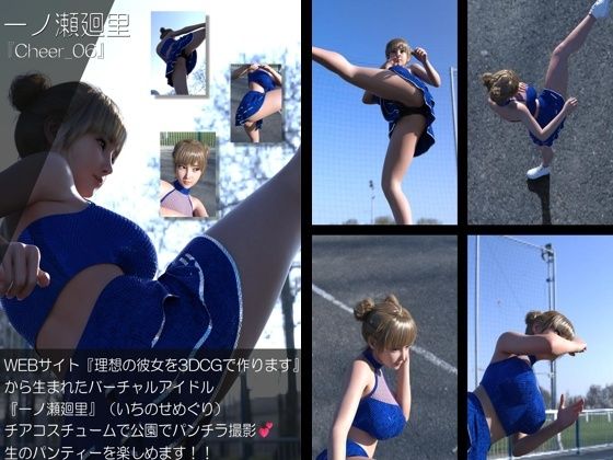 【▲500】『理想の彼女を3DCGで作ります』から生まれたバーチャルアイドル「一ノ瀬廻里（いちのせめぐり）」のグラドル撮影風写真集:Cheer_10本セット サンプル1ページ目