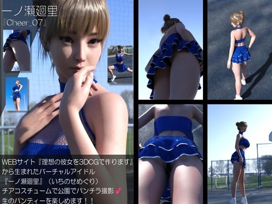 【▲500】『理想の彼女を3DCGで作ります』から生まれたバーチャルアイドル「一ノ瀬廻里（いちのせめぐり）」のグラドル撮影風写真集:Cheer_10本セット サンプル2ページ目