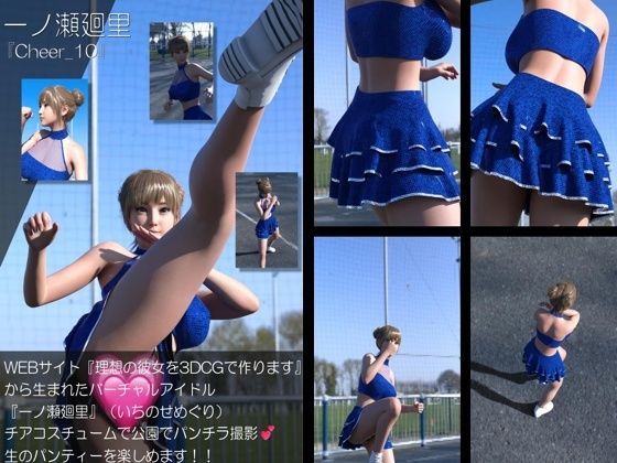 【▲500】『理想の彼女を3DCGで作ります』から生まれたバーチャルアイドル「一ノ瀬廻里（いちのせめぐり）」のグラドル撮影風写真集:Cheer_10本セット サンプル5ページ目