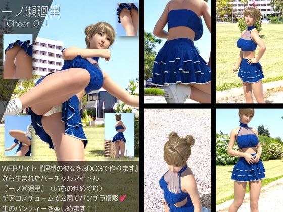 【▲500】『理想の彼女を3DCGで作ります』から生まれたバーチャルアイドル「一ノ瀬廻里（いちのせめぐり）」のグラドル撮影風写真集:Cheer_10本セット サンプル6ページ目