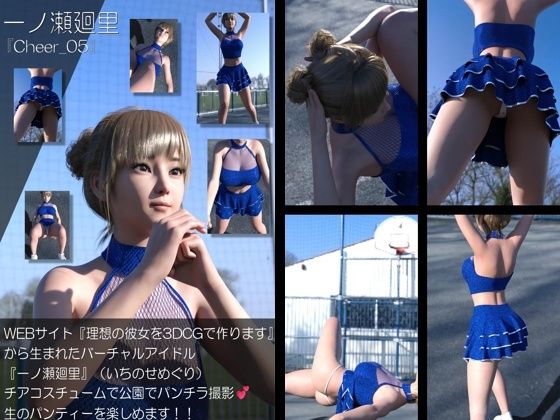【▲500】『理想の彼女を3DCGで作ります』から生まれたバーチャルアイドル「一ノ瀬廻里（いちのせめぐり）」のグラドル撮影風写真集:Cheer_10本セット サンプル10ページ目