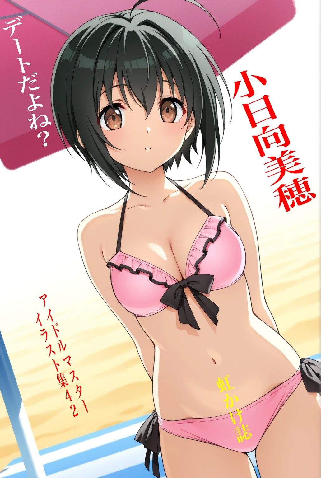 虹かけ誌  アイドルマスター  イラスト集42   小日向美穂  デートだよね？ サンプル1ページ目