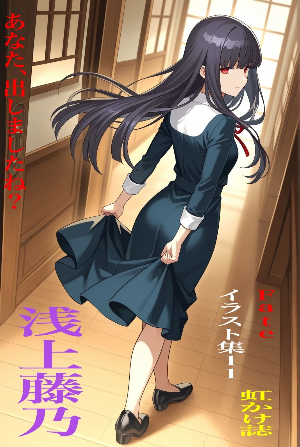 虹かけ誌  Fate イラスト集11 浅上藤乃    あなた、出しましたね サンプル1ページ目