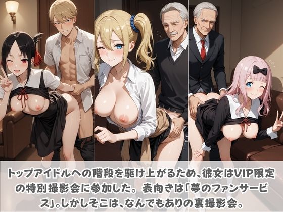 目指せ国民的アイドル！ トップへの階段を性接待で駆け上がる彼女 か〇や様は告らせたい サンプル1ページ目