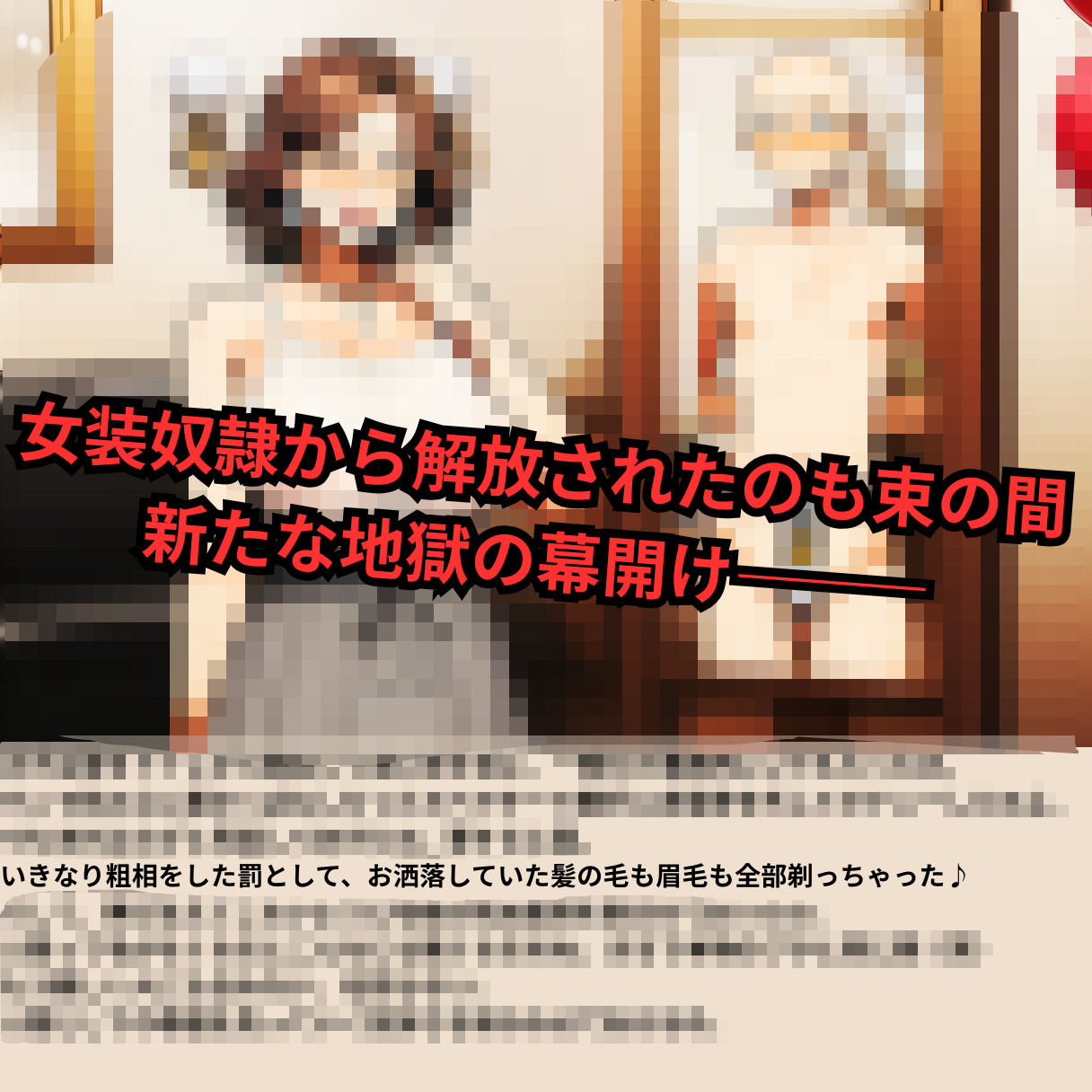 寝取られマゾ夫物語 3  四肢切断編 サンプル1ページ目