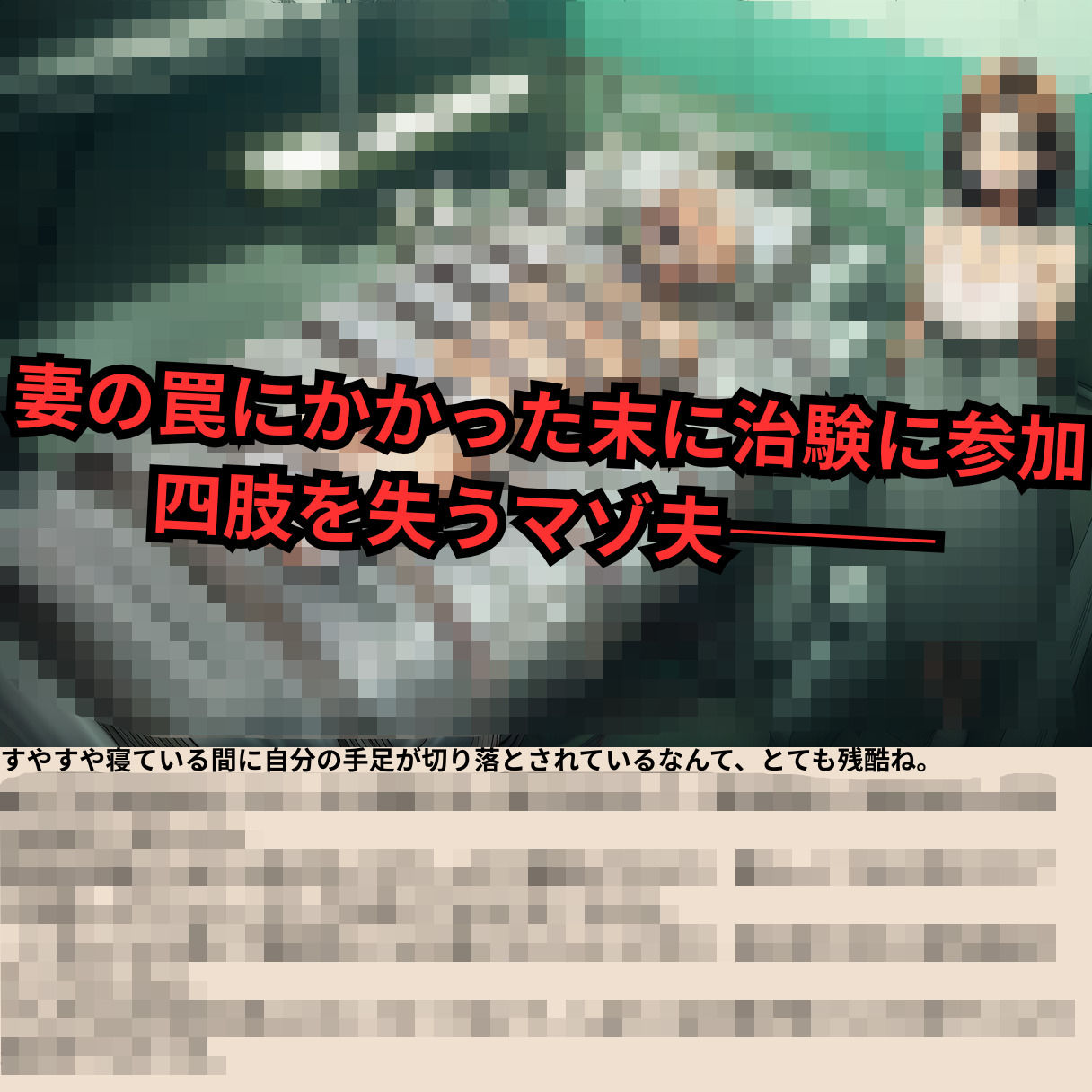 寝取られマゾ夫物語 3  四肢切断編 サンプル2ページ目