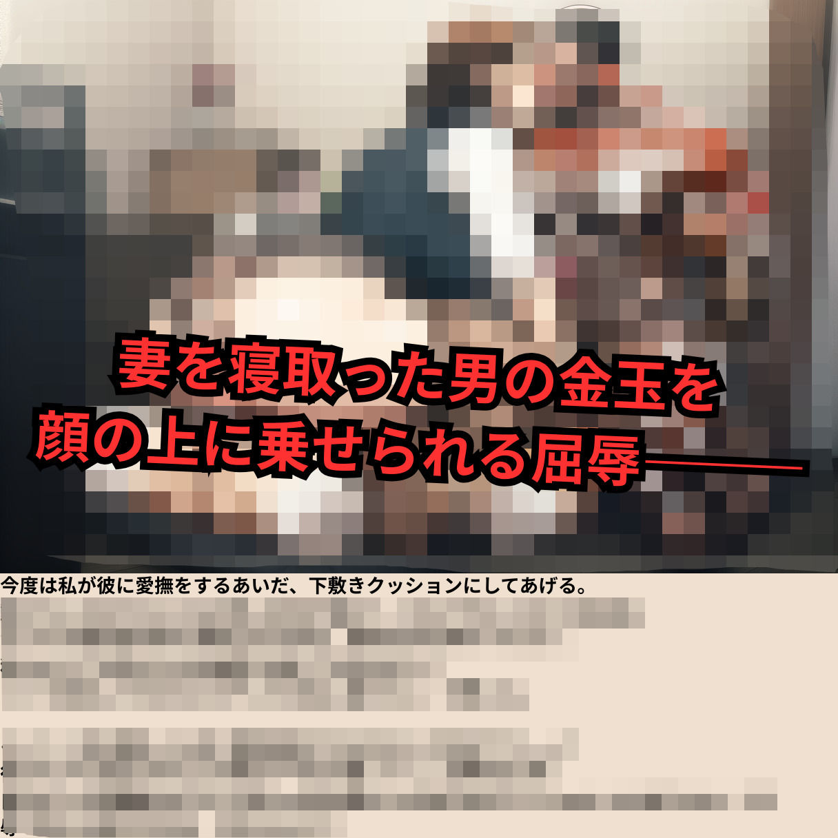 寝取られマゾ夫物語 3  四肢切断編 サンプル4ページ目