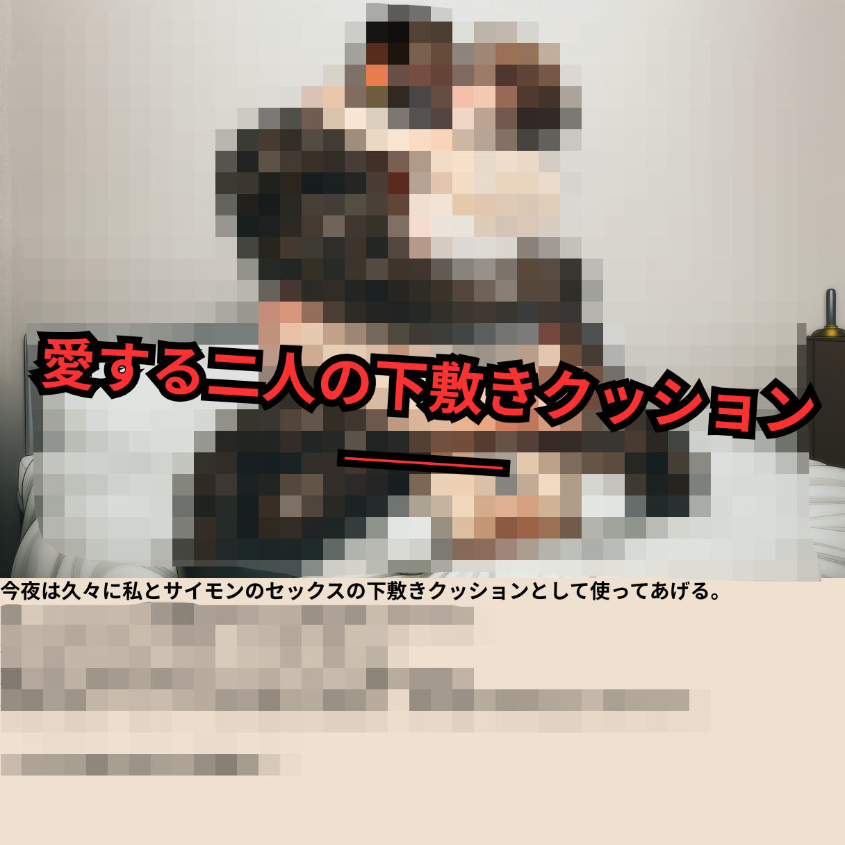 寝取られマゾ夫物語 3  四肢切断編 サンプル7ページ目