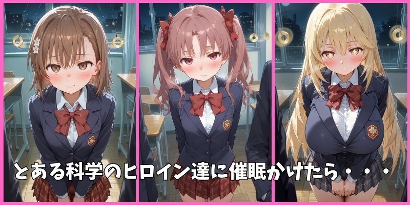 とある科学の超電磁砲の全員を催●してオナホペットにした話 サンプル1ページ目