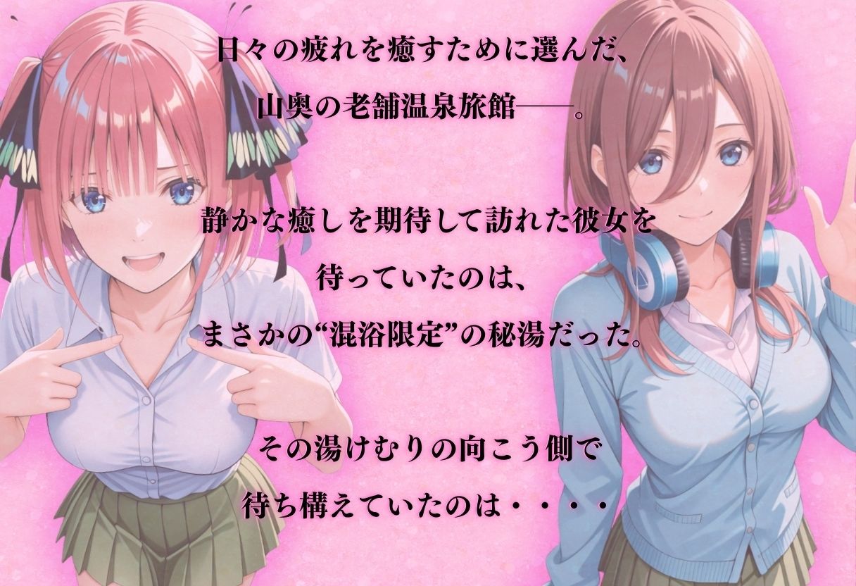 【混浴温泉宿】五等分◯花嫁〜中◯二乃・中◯三玖 編〜 サンプル1ページ目