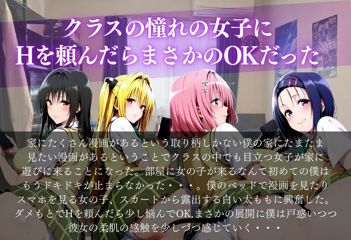 クラスの憧れの女子にHを頼んだらまさかのOKだった サンプル1ページ目